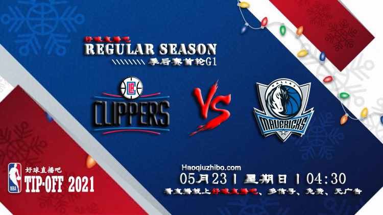 05月23日 NBA常规赛 快船vs独行侠比赛直播前瞻