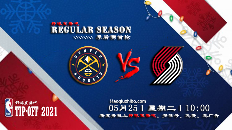 05月25日 NBA常规赛 掘金vs开拓者比赛直播前瞻