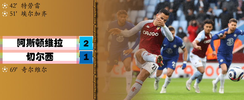 英超第38轮 阿斯顿维拉2-1切尔西