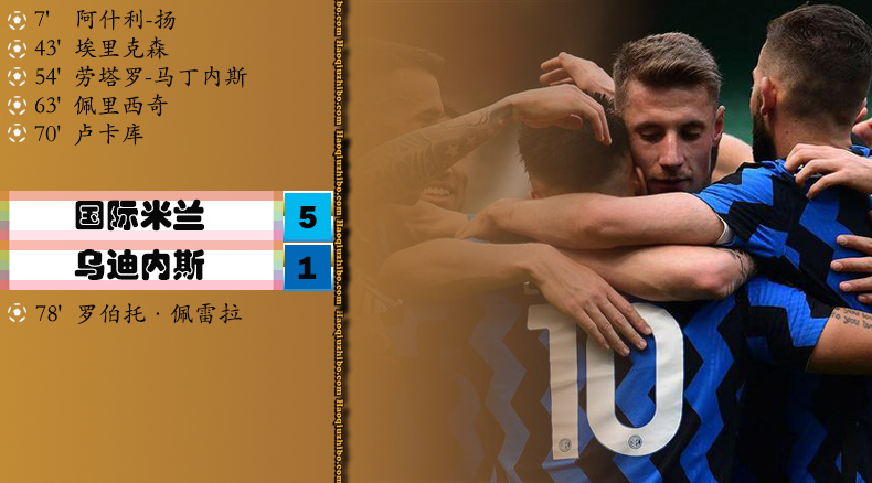 意甲第38轮 国际米兰5-1乌迪内斯