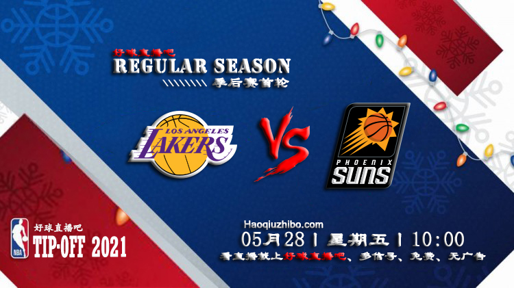 05月28日 NBA常规赛 湖人vs太阳比赛直播前瞻