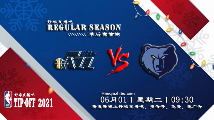 06月01日 NBA季后赛首轮G4 爵士vs灰熊比赛直播前瞻