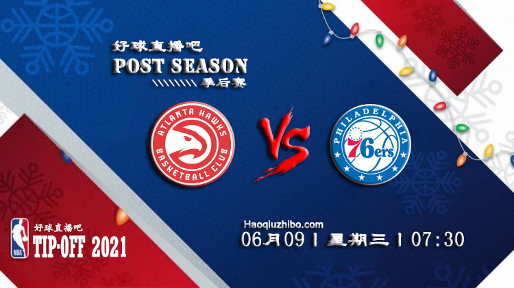 06月09日 NBA东部半决赛G2 老鹰vs76人 比赛直播前瞻