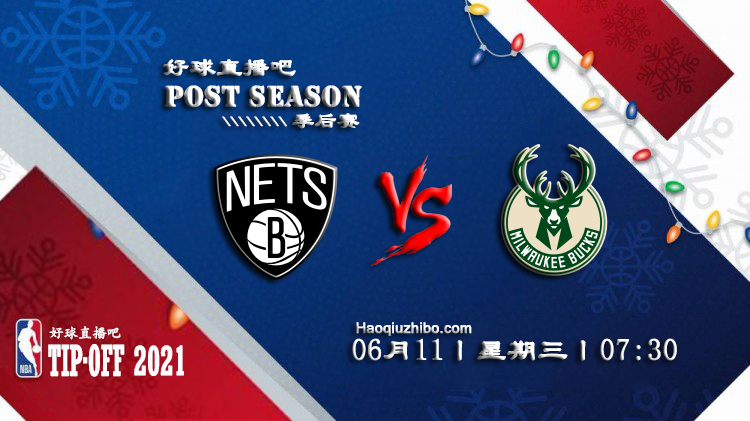06月11日 NBA东部半决赛G3 篮网vs雄鹿比赛直播前瞻