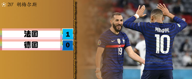 欧洲杯F组第1轮 法国1-0德国