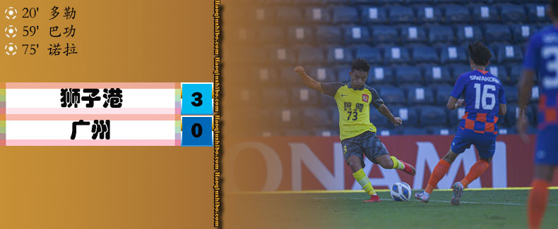 亚冠小组赛J组第2轮 狮子港3-0广州