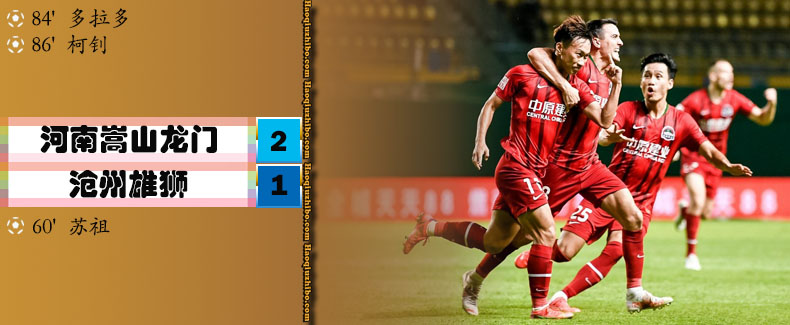 中超第9轮 河南嵩山龙门2-1沧州雄狮