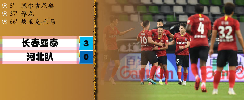 中超第13轮 长春亚泰3-0河北