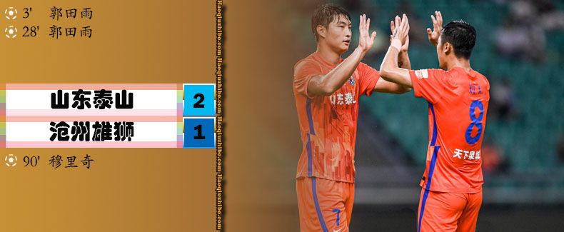 中超第14轮 山东泰山2-1沧州雄狮