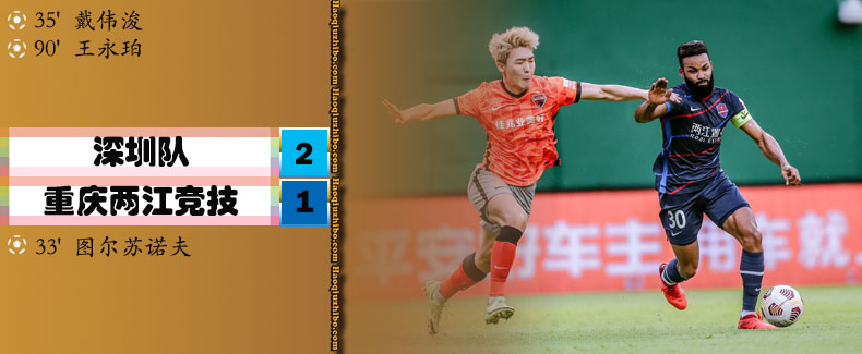 中超第14轮 深圳2-1重庆两江竞技
