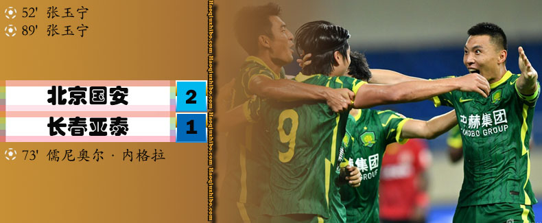 中超第14轮 北京国安2-1长春亚泰