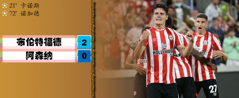 英超第1轮 布伦特福德2-0阿森纳