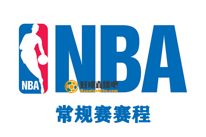 2021/22新赛季NBA常规赛赛程表之十月份