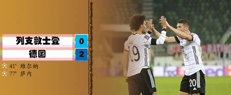 世预赛欧洲区J组 列支敦士登 0 - 2 德国