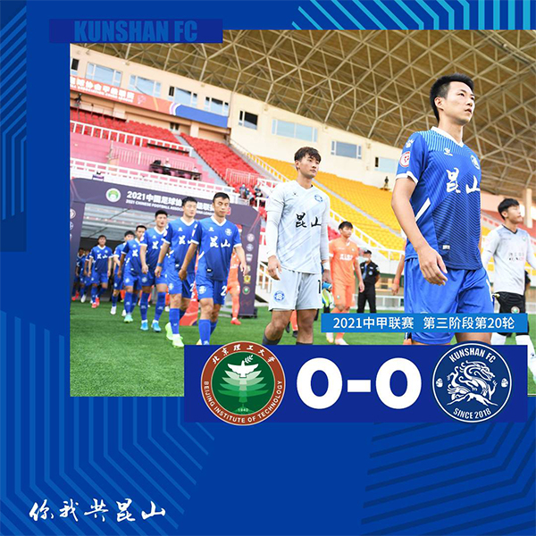 中甲第20轮 北京理工 0 - 0 昆山FC
