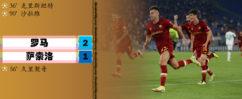意甲第3轮 罗马 2 - 1 萨索洛