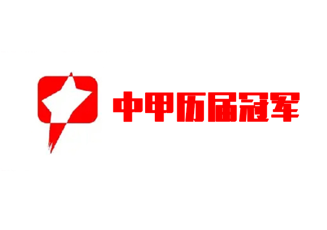 中甲历届冠军_中国足球协会甲级联赛历届冠军表