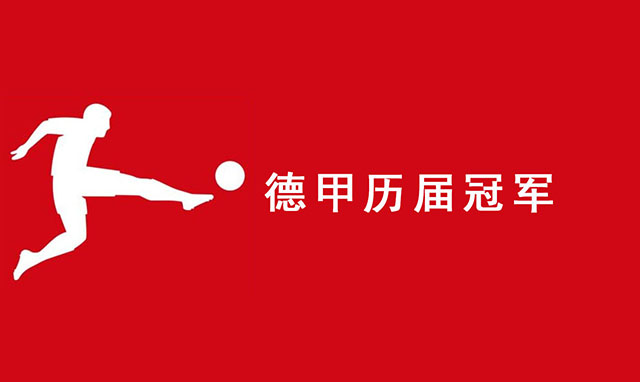 德甲历届冠军_德国足球甲级联赛往年冠军结束