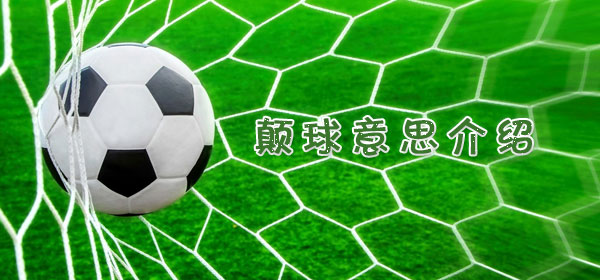 颠球是什么意思,足球比赛颠球意思介绍