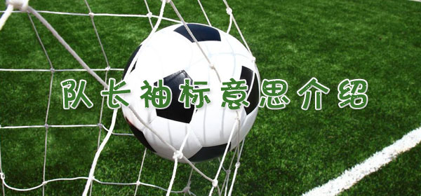 队长袖标是什么意思_足球比赛队长袖标意思介绍