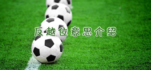 反越位是什么意思_足球比赛反越位意思介绍