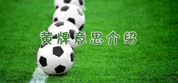 黄牌是什么意思_足球比赛黄牌意思介绍