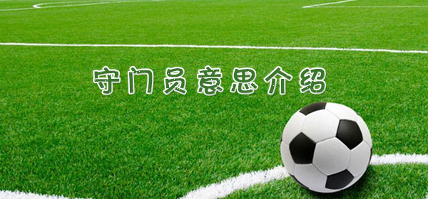 守门员是什么意思_守门员意思介绍