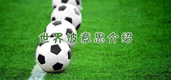 世界波是什么意思_世界波意思介绍