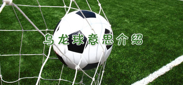 乌龙球是什么意思_乌龙球意思介绍