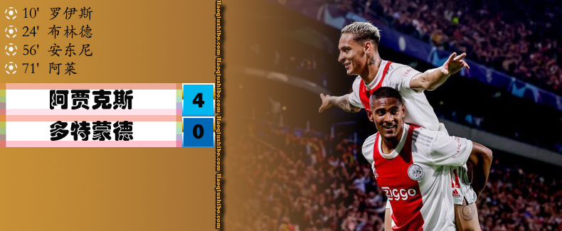 欧冠小组赛C组第3轮 阿贾克斯 4 - 0 多特蒙德
