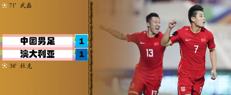 11月16日 世预赛亚洲区 中国男足vs澳大利亚 全场录像