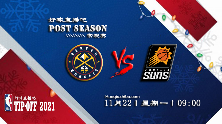 11月22日NBA常规赛掘金vs太阳比赛直播前瞻