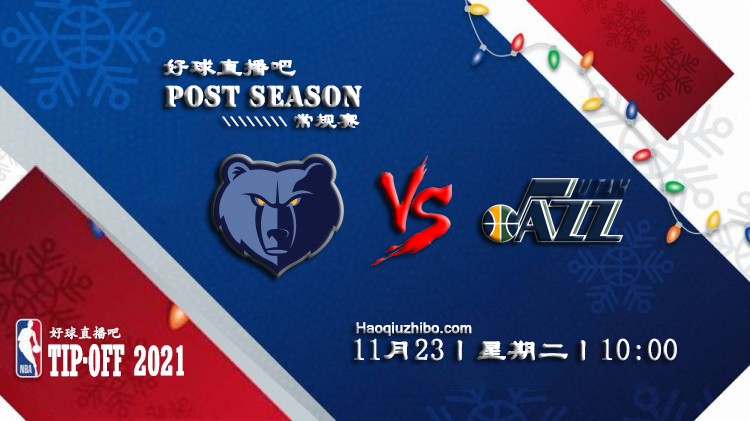 11月23日NBA常规赛灰熊vs爵士比赛直播前瞻