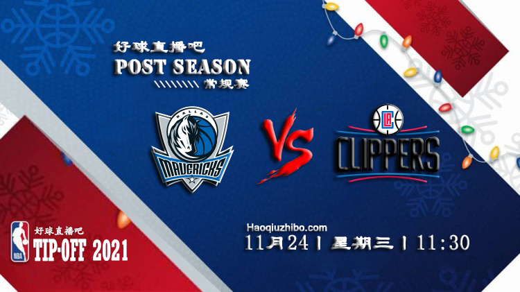 11月24日NBA常规赛独行侠vs快船比赛直播前瞻