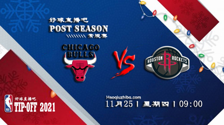 11月25日NBA常规赛公牛vs火箭比赛直播前瞻