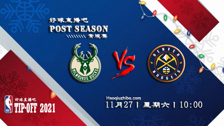 11月27日NBA常规赛雄鹿vs掘金比赛直播前瞻