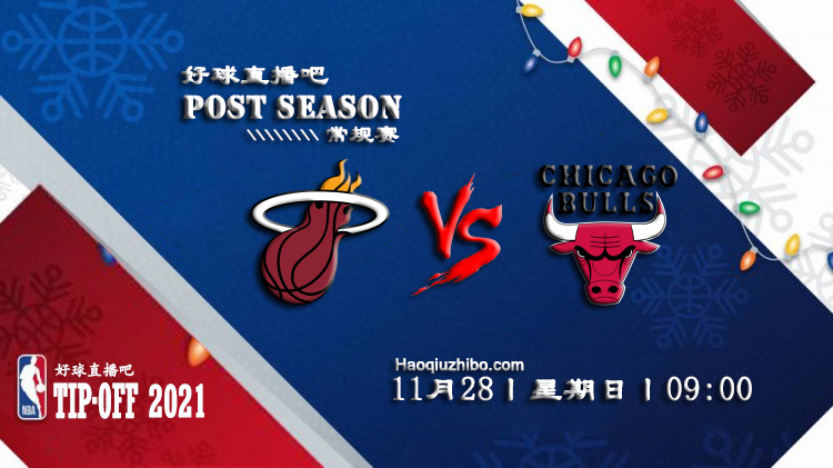 11月28日NBA常规赛热火vs公牛比赛直播前瞻