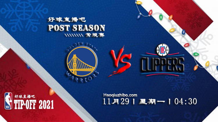 11月29日NBA常规赛勇士vs快船比赛直播前瞻