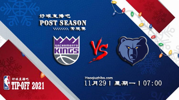 11月29日NBA常规赛国王vs灰熊比赛直播前瞻