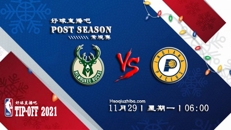 11月29日NBA常规赛雄鹿vs步行者比赛直播前瞻