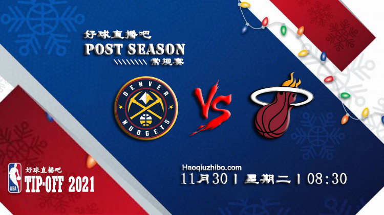 11月30日NBA常规赛掘金vs热火比赛直播前瞻