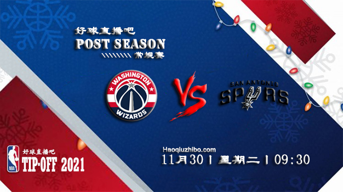 11月30日NBA常规赛奇才vs马刺比赛直播前瞻