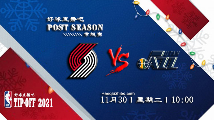 11月30日NBA常规赛开拓者vs爵士比赛直播前瞻