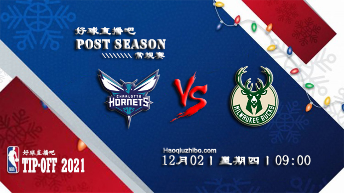 12月02日NBA常规赛黄蜂vs雄鹿比赛直播前瞻