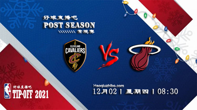 12月02日NBA常规赛骑士vs热火比赛直播前瞻