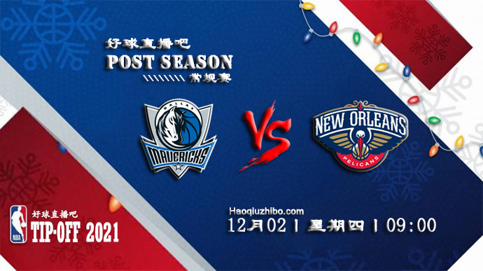 12月02日NBA常规赛独行侠vs鹈鹕比赛直播前瞻