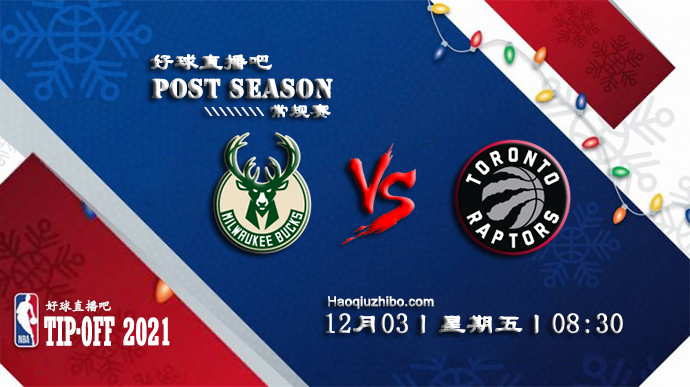 12月03日NBA常规赛雄鹿vs猛龙比赛直播前瞻