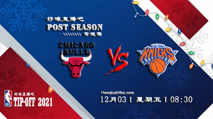 12月03日NBA常规赛公牛vs尼克斯比赛直播前瞻