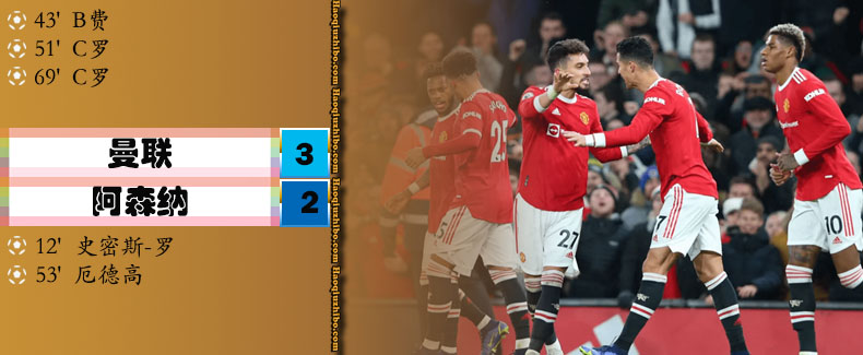 英超第14轮 曼联 3 - 2 阿森纳