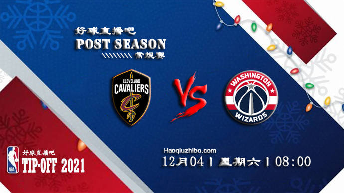 12月04日NBA常规赛骑士vs奇才比赛直播前瞻